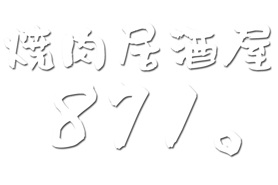 焼肉居酒屋871。