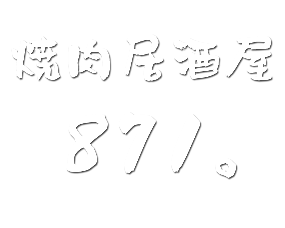 焼肉居酒屋871